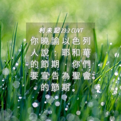 Picture 04 - 利 未 記 23:2 CUVT - 你 曉 諭 以 色 列 人 說 ： 耶 和 華 - Bible Verse Picture