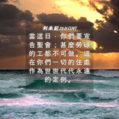 Picture 04 - 利 未 記 23:21 CUVT - 當 這 日 ， 你 們 要 宣 告 聖 會 ； - Bible Verse Picture
