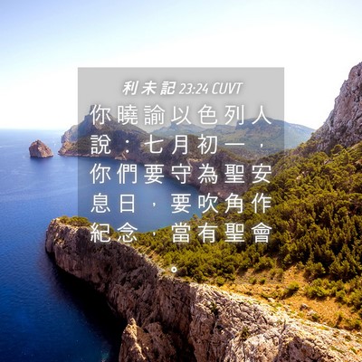 Picture 04 - 利 未 記 23:24 CUVT - 你 曉 諭 以 色 列 人 說 ： 七 月 初 - Bible Verse Picture