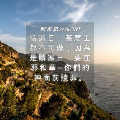 Picture 04 - 利 未 記 23:28 CUVT - 當 這 日 ， 甚 麼 工 都 不 可 做 ； - Bible Verse Picture