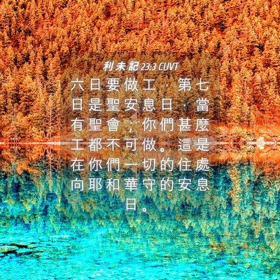 Picture 04 - 利 未 記 23:3 CUVT - 六 日 要 做 工 ， 第 七 日 是 聖 安 - Bible Verse Picture