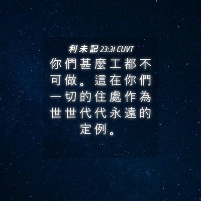 Picture 04 - 利 未 記 23:31 CUVT - 你 們 甚 麼 工 都 不 可 做 。 這 在 - Bible Verse Picture