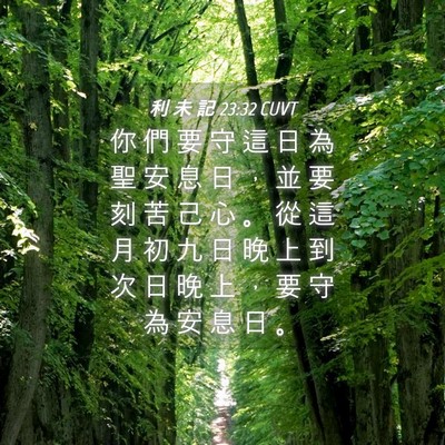 Picture 04 - 利 未 記 23:32 CUVT - 你 們 要 守 這 日 為 聖 安 息 日 ， - Bible Verse Picture