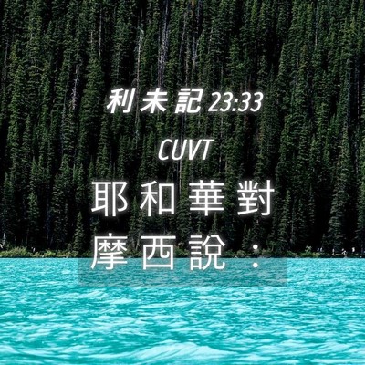 Picture 04 - 利 未 記 23:33 CUVT - 耶 和 華 對 摩 西 說 - Bible Verse Picture