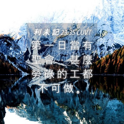 Picture 04 - 利 未 記 23:35 CUVT - 第 一 日 當 有 聖 會 ， 甚 麼 勞 碌 - Bible Verse Picture