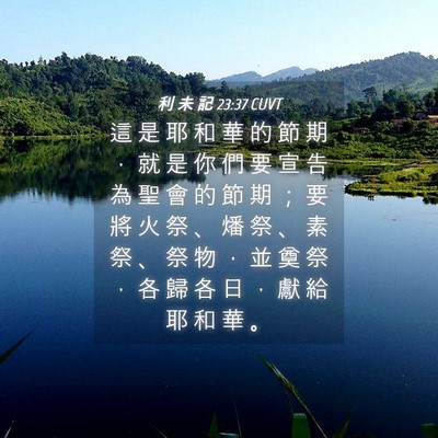 Picture 04 - 利 未 記 23:37 CUVT - 這 是 耶 和 華 的 節 期 ， 就 是 你 - Bible Verse Picture