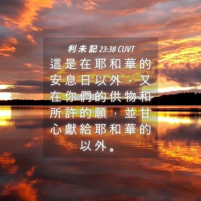 Picture 04 - 利 未 記 23:38 CUVT - 這 是 在 耶 和 華 的 安 息 日 以 外 - Bible Verse Picture