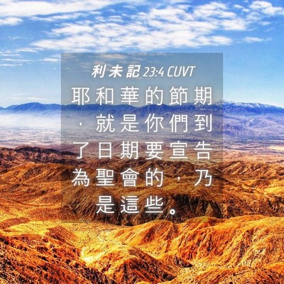 Picture 04 - 利 未 記 23:4 CUVT - 耶 和 華 的 節 期 ， 就 是 你 們 到 - Bible Verse Picture