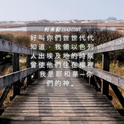Picture 04 - 利 未 記 23:43 CUVT - 好 叫 你 們 世 世 代 代 知 道 ， 我 - Bible Verse Picture