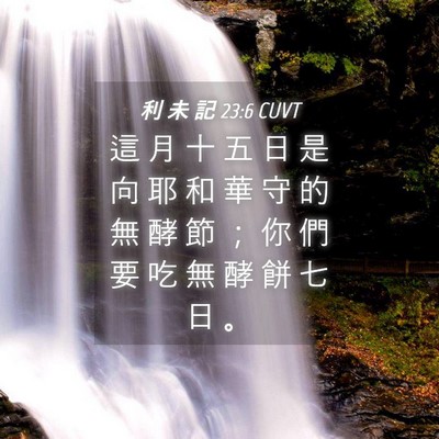 Picture 04 - 利 未 記 23:6 CUVT - 這 月 十 五 日 是 向 耶 和 華 守 的 - Bible Verse Picture