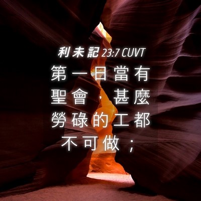 Picture 04 - 利 未 記 23:7 CUVT - 第 一 日 當 有 聖 會 ， 甚 麼 勞 碌 - Bible Verse Picture