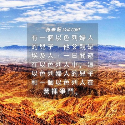 Picture 04 - 利 未 記 24:10 CUVT - 有 一 個 以 色 列 婦 人 的 兒 子 ， - Bible Verse Picture