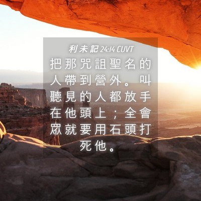Picture 04 - 利 未 記 24:14 CUVT - 把 那 咒 詛 聖 名 的 人 帶 到 營 外 - Bible Verse Picture