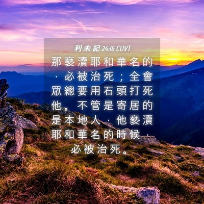 Picture 04 - 利 未 記 24:16 CUVT - 那 褻 瀆 耶 和 華 名 的 ， 必 被 治 - Bible Verse Picture