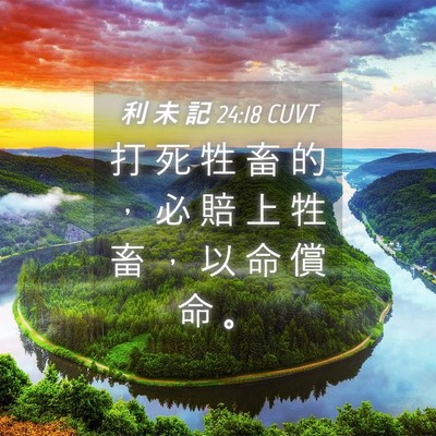 Picture 04 - 利 未 記 24:18 CUVT - 打 死 牲 畜 的 ， 必 賠 上 牲 畜 ， - Bible Verse Picture
