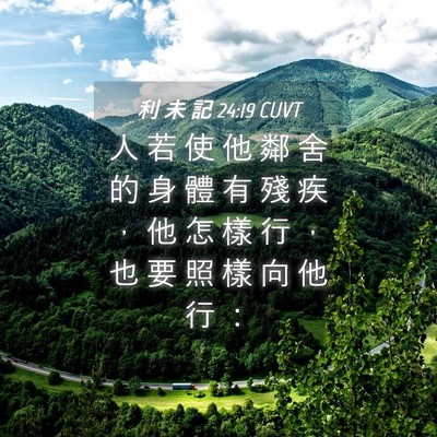 Picture 04 - 利 未 記 24:19 CUVT - 人 若 使 他 鄰 舍 的 身 體 有 殘 疾 - Bible Verse Picture