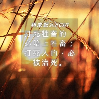 Picture 04 - 利 未 記 24:21 CUVT - 打 死 牲 畜 的 ， 必 賠 上 牲 畜 ； - Bible Verse Picture