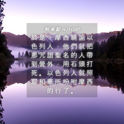 Picture 04 - 利 未 記 24:23 CUVT - 於 是 ， 摩 西 曉 諭 以 色 列 人 ， - Bible Verse Picture