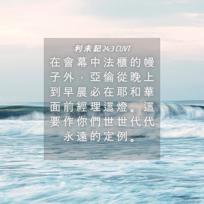 Picture 04 - 利 未 記 24:3 CUVT - 在 會 幕 中 法 櫃 的 幔 子 外 ， 亞 - Bible Verse Picture