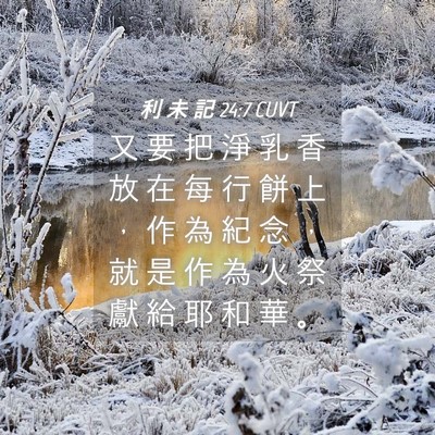 Picture 04 - 利 未 記 24:7 CUVT - 又 要 把 淨 乳 香 放 在 每 行 餅 上 - Bible Verse Picture