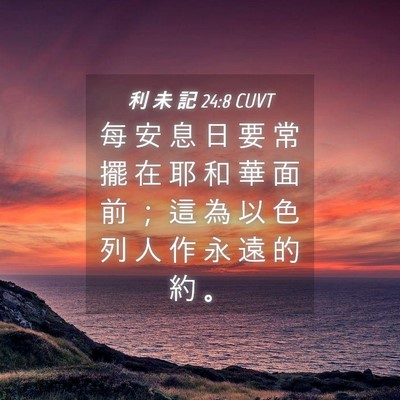Picture 04 - 利 未 記 24:8 CUVT - 每 安 息 日 要 常 擺 在 耶 和 華 面 - Bible Verse Picture