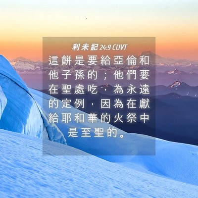 Picture 04 - 利 未 記 24:9 CUVT - 這 餅 是 要 給 亞 倫 和 他 子 孫 的 - Bible Verse Picture