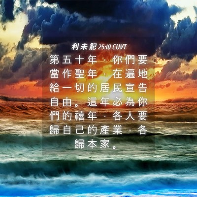 Picture 04 - 利 未 記 25:10 CUVT - 第 五 十 年 ， 你 們 要 當 作 聖 年 - Bible Verse Picture