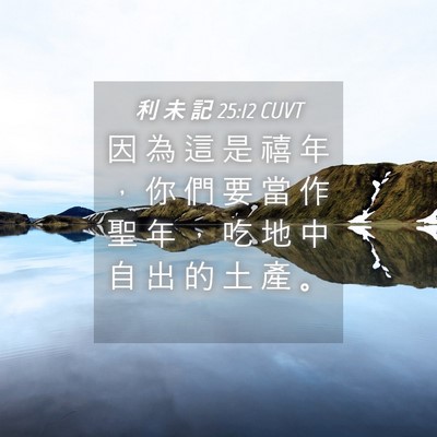 Picture 04 - 利 未 記 25:12 CUVT - 因 為 這 是 禧 年 ， 你 們 要 當 作 - Bible Verse Picture