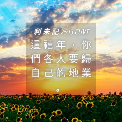 Picture 04 - 利 未 記 25:13 CUVT - 這 禧 年 ， 你 們 各 人 要 歸 自 己 - Bible Verse Picture