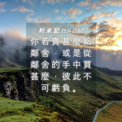 Picture 04 - 利 未 記 25:14 CUVT - 你 若 賣 甚 麼 給 鄰 舍 ， 或 是 從 - Bible Verse Picture