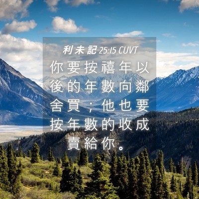 Picture 04 - 利 未 記 25:15 CUVT - 你 要 按 禧 年 以 後 的 年 數 向 鄰 - Bible Verse Picture