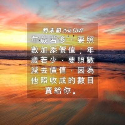 Picture 04 - 利 未 記 25:16 CUVT - 年 歲 若 多 ， 要 照 數 加 添 價 值 - Bible Verse Picture