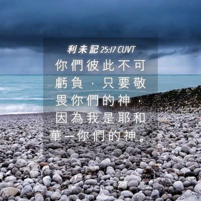 Picture 04 - 利 未 記 25:17 CUVT - 你 們 彼 此 不 可 虧 負 ， 只 要 敬 - Bible Verse Picture