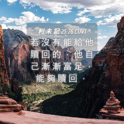 Picture 04 - 利 未 記 25:26 CUVT - 若 沒 有 能 給 他 贖 回 的 ， 他 自 - Bible Verse Picture