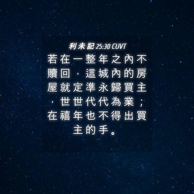 Picture 04 - 利 未 記 25:30 CUVT - 若 在 一 整 年 之 內 不 贖 回 ， 這 - Bible Verse Picture