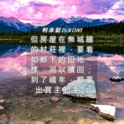 Picture 04 - 利 未 記 25:31 CUVT - 但 房 屋 在 無 城 牆 的 村 莊 裡 ， - Bible Verse Picture
