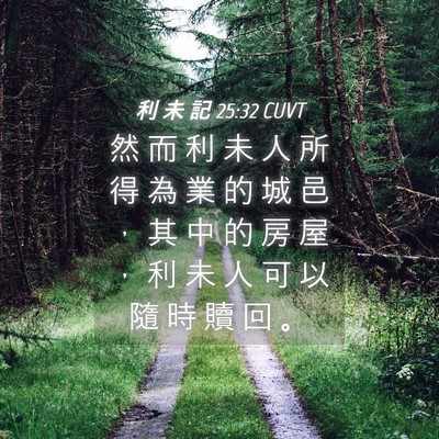 Picture 04 - 利 未 記 25:32 CUVT - 然 而 利 未 人 所 得 為 業 的 城 邑 - Bible Verse Picture