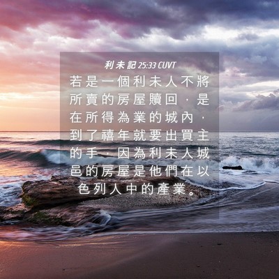 Picture 04 - 利 未 記 25:33 CUVT - 若 是 一 個 利 未 人 不 將 所 賣 的 - Bible Verse Picture