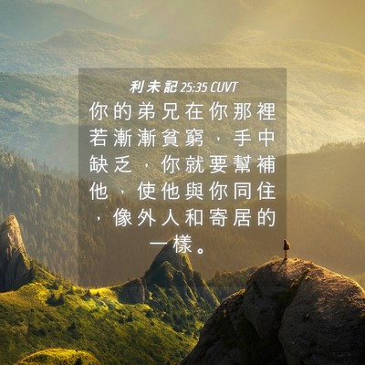 Picture 04 - 利 未 記 25:35 CUVT - 你 的 弟 兄 在 你 那 裡 若 漸 漸 貧 - Bible Verse Picture
