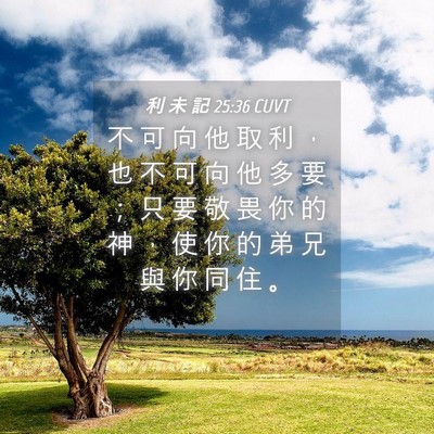 Picture 04 - 利 未 記 25:36 CUVT - 不 可 向 他 取 利 ， 也 不 可 向 他 - Bible Verse Picture