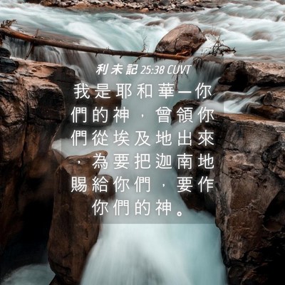 Picture 04 - 利 未 記 25:38 CUVT - 我 是 耶 和 華 ─ 你 們 的 神 ， 曾 - Bible Verse Picture