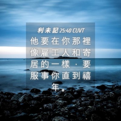 Picture 04 - 利 未 記 25:40 CUVT - 他 要 在 你 那 裡 像 雇 工 人 和 寄 - Bible Verse Picture