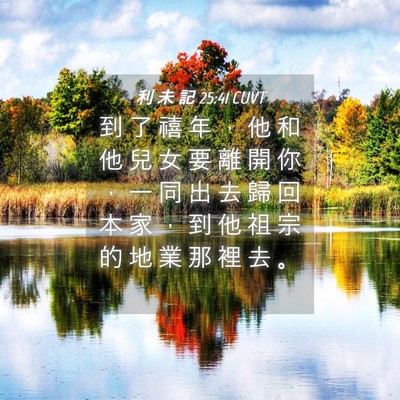 Picture 04 - 利 未 記 25:41 CUVT - 到 了 禧 年 ， 他 和 他 兒 女 要 離 - Bible Verse Picture