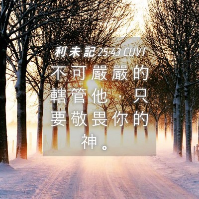 Picture 04 - 利 未 記 25:43 CUVT - 不 可 嚴 嚴 的 轄 管 他 ， 只 要 敬 - Bible Verse Picture