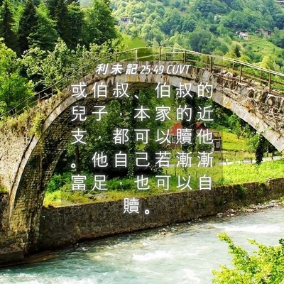 Picture 04 - 利 未 記 25:49 CUVT - 或 伯 叔 、 伯 叔 的 兒 子 ， 本 家 - Bible Verse Picture