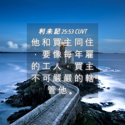 Picture 04 - 利 未 記 25:53 CUVT - 他 和 買 主 同 住 ， 要 像 每 年 雇 - Bible Verse Picture