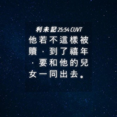Picture 04 - 利 未 記 25:54 CUVT - 他 若 不 這 樣 被 贖 ， 到 了 禧 年 - Bible Verse Picture