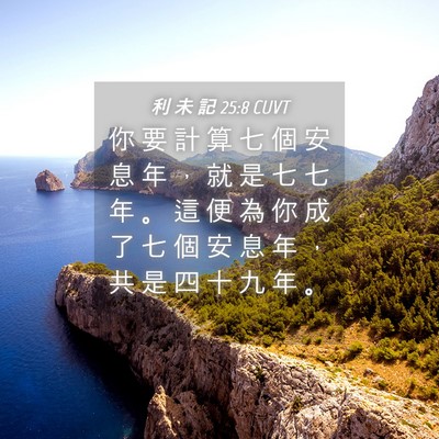 Picture 04 - 利 未 記 25:8 CUVT - 你 要 計 算 七 個 安 息 年 ， 就 是 - Bible Verse Picture