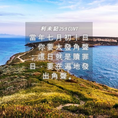 Picture 04 - 利 未 記 25:9 CUVT - 當 年 七 月 初 十 日 ， 你 要 大 發 - Bible Verse Picture