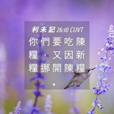 Picture 04 - 利 未 記 26:10 CUVT - 你 們 要 吃 陳 糧 ， 又 因 新 糧 挪 - Bible Verse Picture